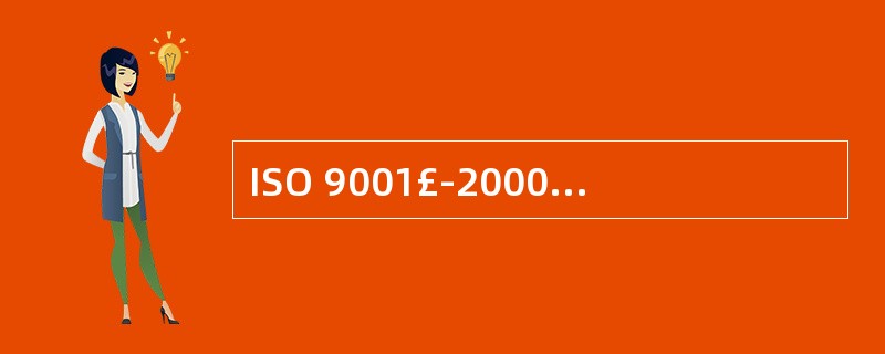 ISO 9001£­2000是ISO 9000系列标准的最新成果,它取代了(24