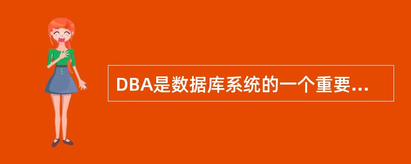 DBA是数据库系统的一个重要组成部分,它有很多职责。以下选项不属于DBA职责的是