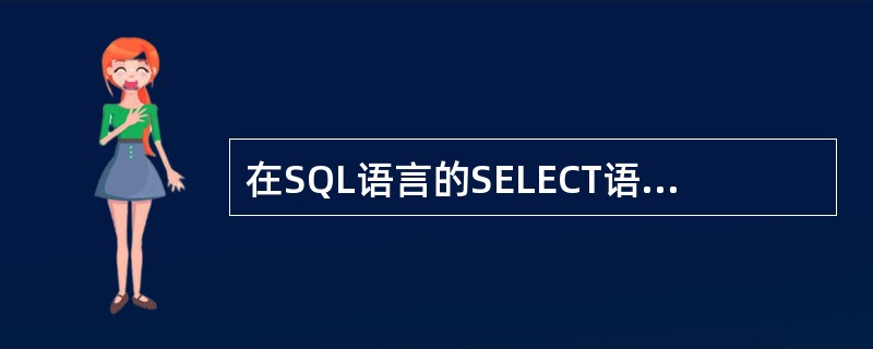 在SQL语言的SELECT语句中,用于对结果元组进行排序的是哪一个子句?