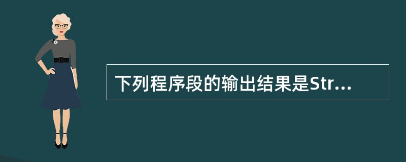 下列程序段的输出结果是String MyStr = "Hello,";MyStr