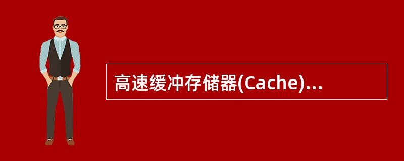 高速缓冲存储器(Cache)的存取速度( )。