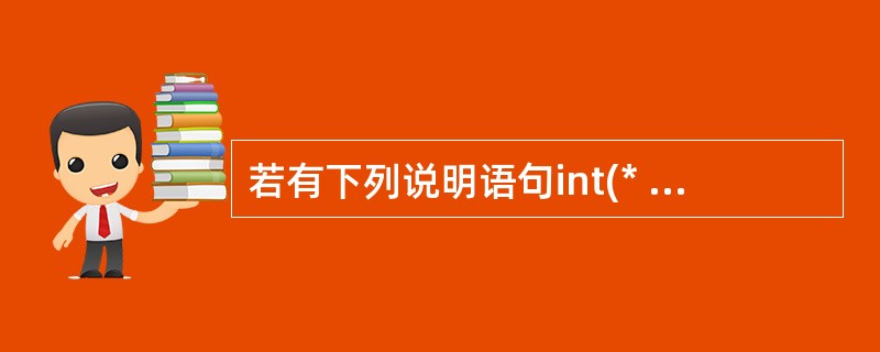 若有下列说明语句int(* p)();则标识符p代表的是()