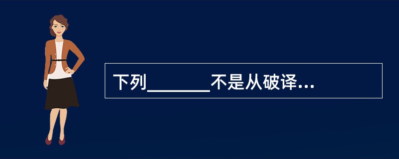 下列_______不是从破译者的角度来看密码分析所面对的问题。