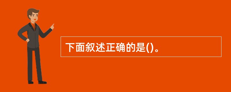 下面叙述正确的是()。