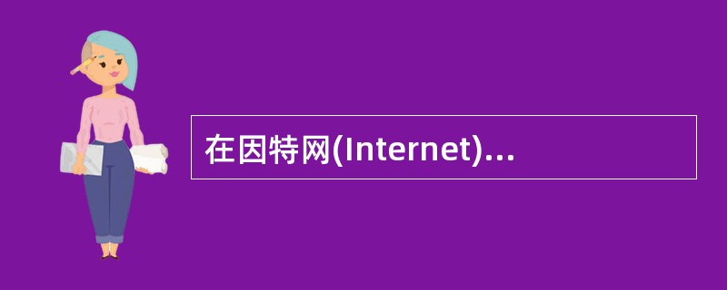 在因特网(Internet)中,电子公告板的缩写是()。