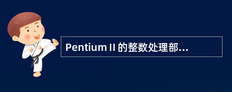 PentiumⅡ的整数处理部件中,指令流水线的条数和流水线的级数分别是( )。