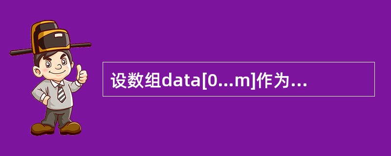 设数组data[0…m]作为循环队列sq的存储空间,front为队头指针,rea