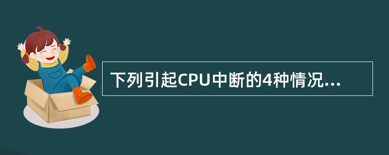 下列引起CPU中断的4种情况,由硬件提供中断类型的是( )。