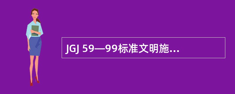 JGJ 59—99标准文明施工检查表中规定宿舍夏季有应有( )和防蚊虫叮咬措施。