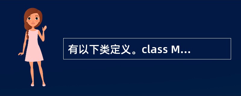 有以下类定义。class MyClass{private: int id; ch