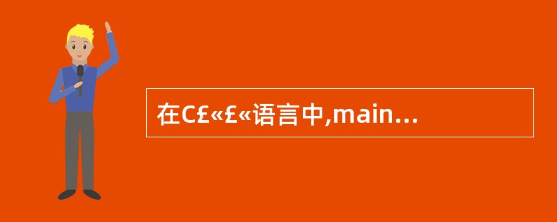 在C£«£«语言中,main函数默认返回一个()类型的值。