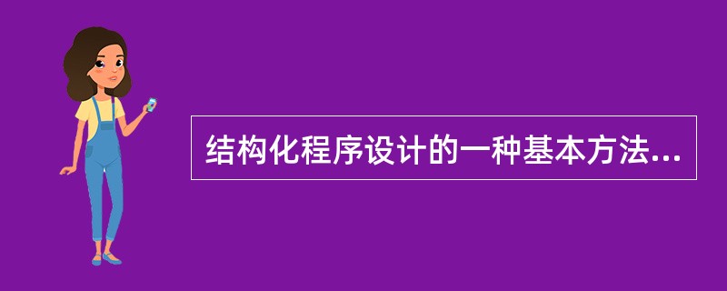 结构化程序设计的一种基本方法是 ______。