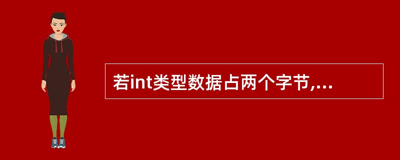 若int类型数据占两个字节,则下列语句int k=£­1;printf("%d,