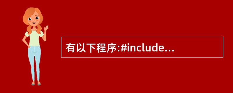 有以下程序:#includeusing namespace std;class