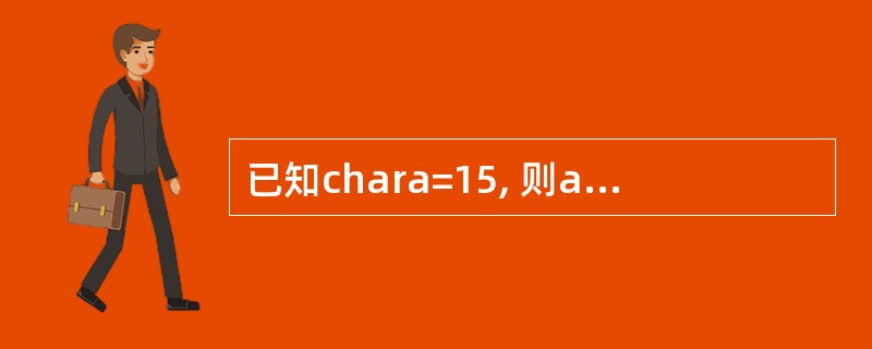 已知chara=15, 则a,£­a和!a的整型值分别为______。