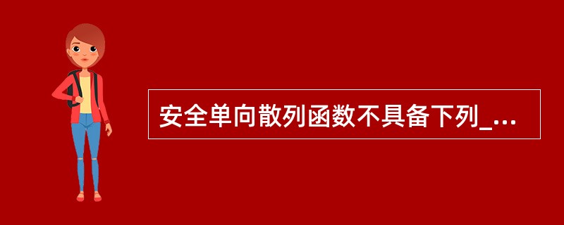 安全单向散列函数不具备下列_______特性。