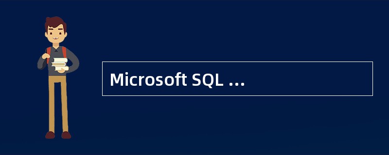 Microsoft SQL Server 2000和下列哪一个产品集成使用,可以