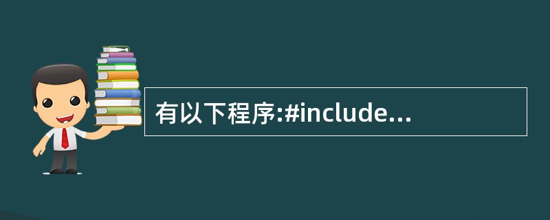 有以下程序:#includemain(){int c; while((c=get