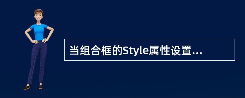 当组合框的Style属性设置为何值时,组合框称为简单组合框?