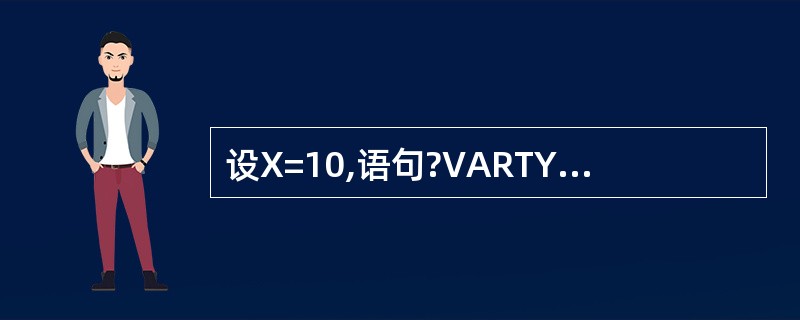 设X=10,语句?VARTYPE("X")的输出结果是()。