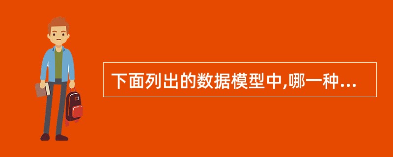 下面列出的数据模型中,哪一种是数据库系统中最早出现的数据模型?