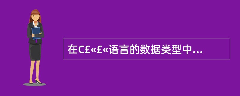 在C£«£«语言的数据类型中,int、short等类型的长度是()。