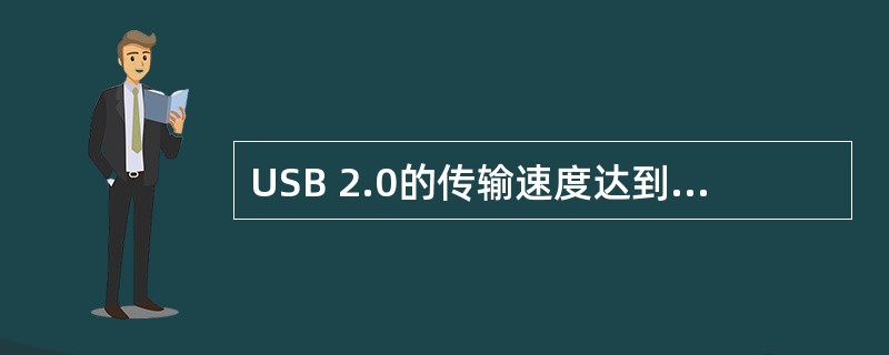 USB 2.0的传输速度达到了(9)Mb£¯s。