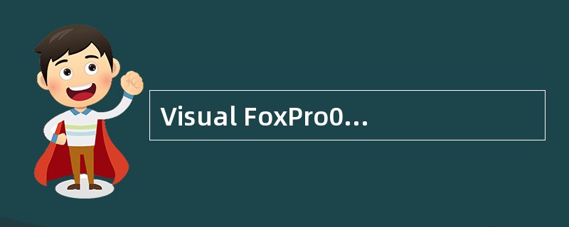 Visual FoxPro0是一种关系型数据库管理系统,所谓关系是指______