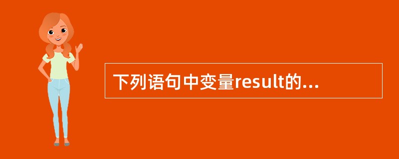 下列语句中变量result的结果为()。 public class test {