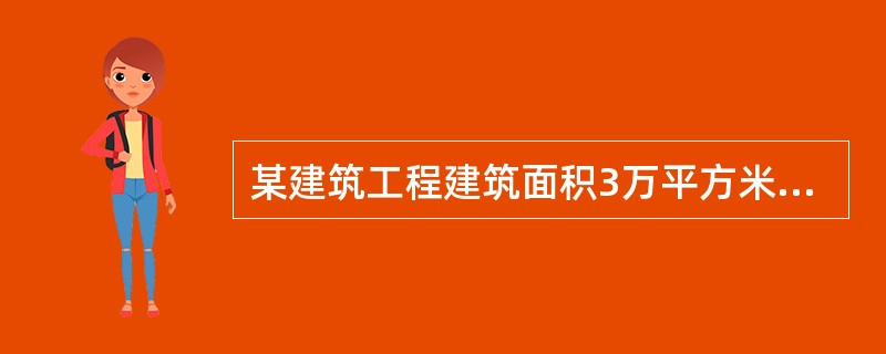 某建筑工程建筑面积3万平方米,按照建设部的规定,该项目应当至少配备()名专职安全