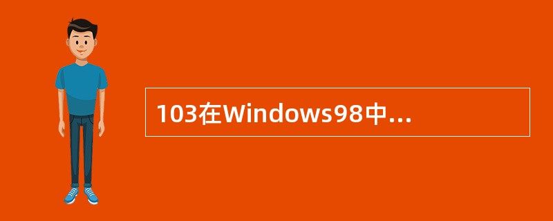 103在Windows98中,可以用( )菜单打开控制面板窗口。