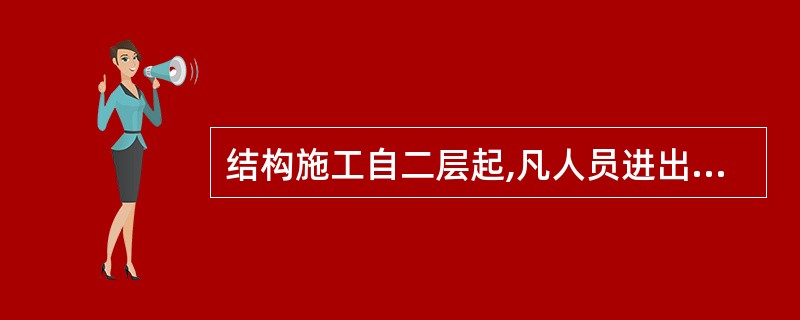 结构施工自二层起,凡人员进出的通道口宜视情况搭设安全防护棚,高度超过24m 层次