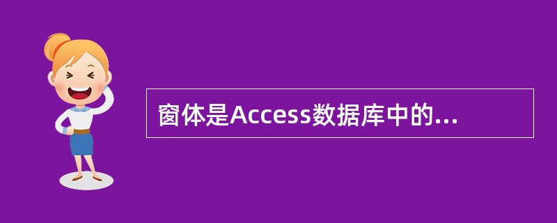 窗体是Access数据库中的一种对象,通过窗体用户不能完成哪个功能