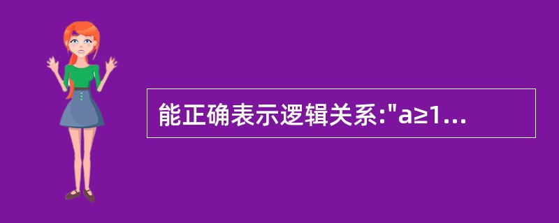 能正确表示逻辑关系:"a≥10或a≤0"的C语言表达式是