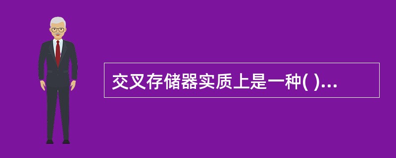 交叉存储器实质上是一种( )存储器,它能( )执行( )独立的读写操作。