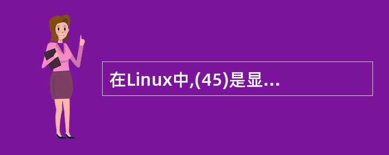 在Linux中,(45)是显示当前进程的命令,而在Windows平台可用查看(4