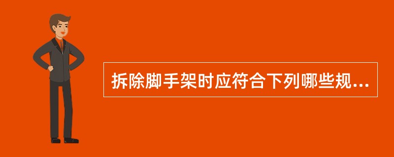 拆除脚手架时应符合下列哪些规定?