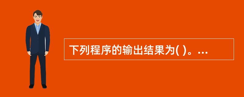 下列程序的输出结果为( )。 int fun(int n){ if(n==0)r