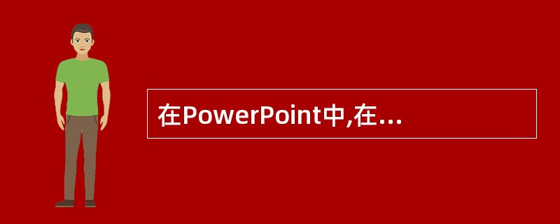 在PowerPoint中,在浏览视图下,按住Ctrl并拖动某幻灯片,可以完成(5