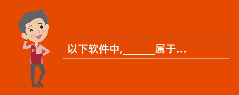 以下软件中,______属于小型数据库管理系统。