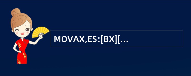 MOVAX,ES:[BX][SI]的源操作数的物理地址是()。