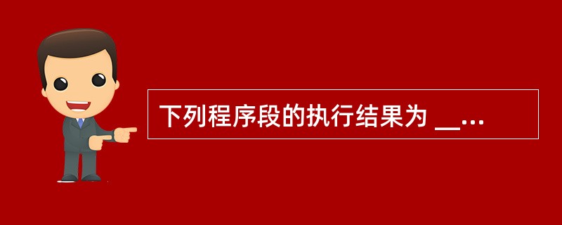 下列程序段的执行结果为 ______。A=0:B=0For I = £­1 To