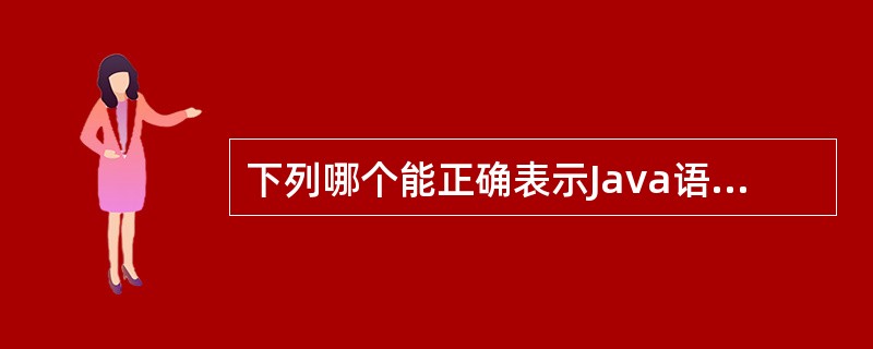 下列哪个能正确表示Java语言的一个double型常量?()