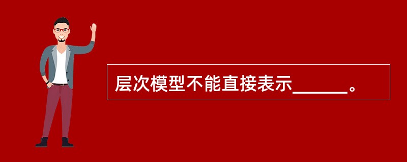 层次模型不能直接表示______。
