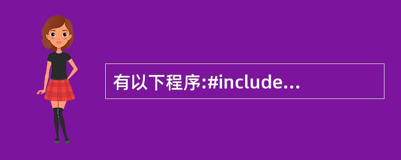 有以下程序:#includeusing namespace std;class