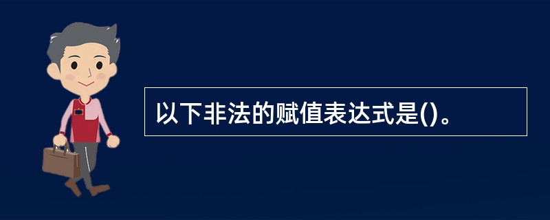 以下非法的赋值表达式是()。