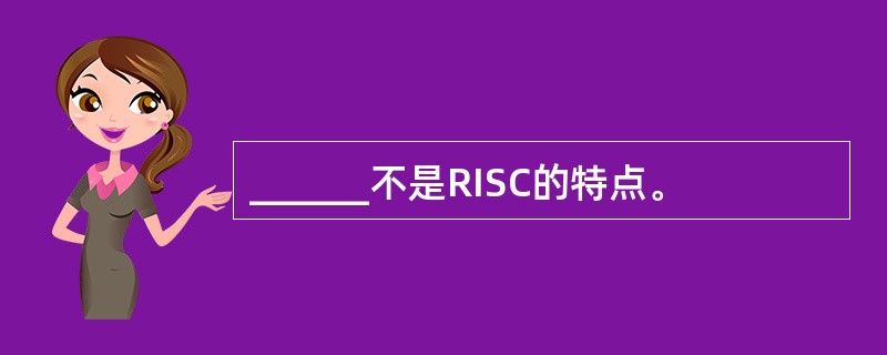 ______不是RISC的特点。