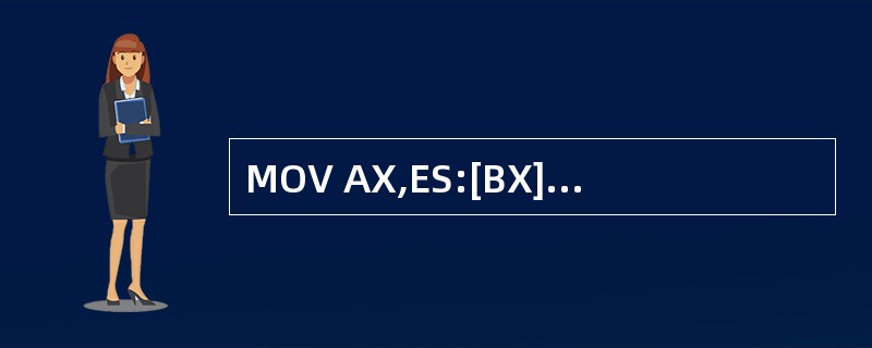 MOV AX,ES:[BX][SI]的源操作数的物理地址是( )。