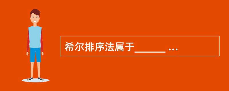 希尔排序法属于______ 类型的排序法。