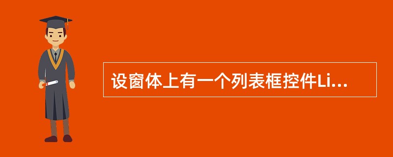 设窗体上有一个列表框控件List1,且其中含有若干列表项。则以下能够表示当前被选